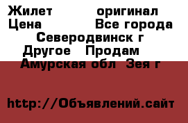 Жилет Adidas (оригинал) › Цена ­ 3 000 - Все города, Северодвинск г. Другое » Продам   . Амурская обл.,Зея г.